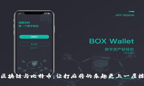 区块链与比特币：让打麻将的乐趣更上一层楼