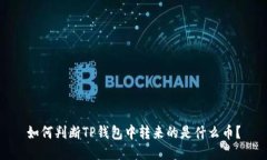 如何判断TP钱包中转来的是