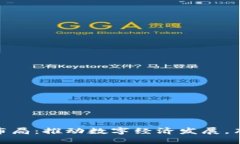 360区块链最新布局：推动