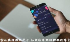 解密区块链游戏平台：如