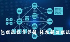 TP钱包提现操作详解：轻松