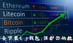   如何安全下载t p钱包：保