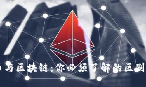 生态币与区块链：你必须了解的区别与联系
