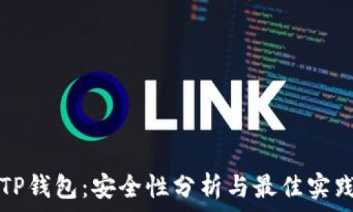  
TP钱包：安全性分析与最佳实践