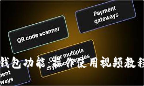 《全面掌握tP钱包功能：操作使用视频教程与技巧详解》