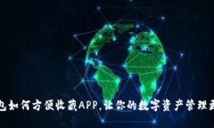 TP钱包如何方便收藏APP，让