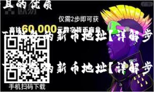 思考一个且的优质

如何找到TP钱包的新币地址？详解步骤与技巧

如何找到TP钱包的新币地址？详解步骤与技巧