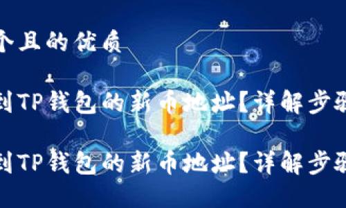 思考一个且的优质

如何找到TP钱包的新币地址？详解步骤与技巧

如何找到TP钱包的新币地址？详解步骤与技巧