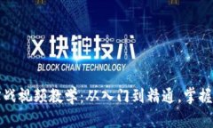 区块链实战视频教学：从