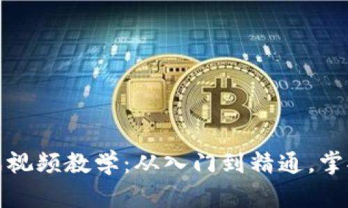 区块链实战视频教学：从入门到精通，掌握未来科技