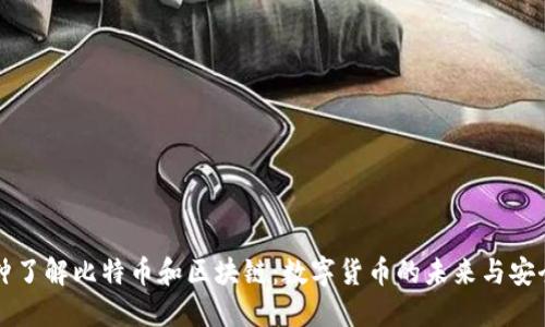 一分钟了解比特币和区块链：数字货币的未来与安全底线