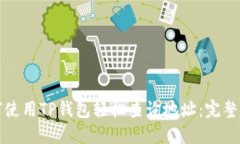 如何使用TP钱包轻松查询地