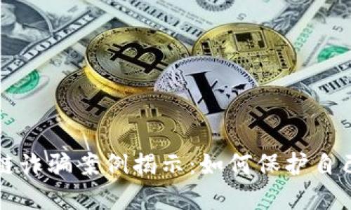 缅甸区块链诈骗案例揭示：如何保护自己不受欺诈