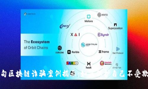 缅甸区块链诈骗案例揭示：如何保护自己不受欺诈