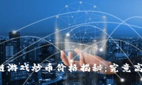 区块链游戏炒币价格揭秘：究竟高不高？