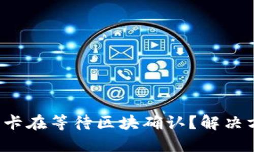 TP钱包一直卡在等待区块确认？解决方法全攻略！