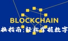 TP钱包代币转换指南：轻松