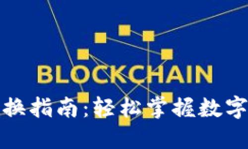 TP钱包代币转换指南：轻松掌握数字货币转化技巧