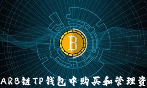 
如何在ARB链TP钱包中购买和管理资产标志