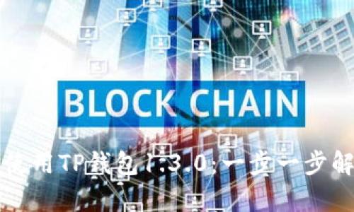 如何下载和使用TP钱包1.3.0：一步一步解决你的痛点
