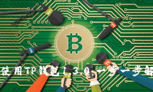 如何下载和使用TP钱包1.3.0：一步一步解决你的痛点