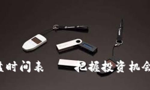 最新区块链股票复盘时间表 – 把握投资机会，快速了解市场动态