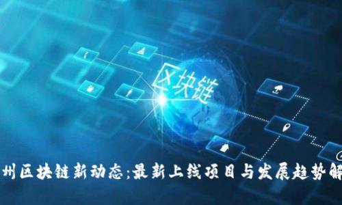 郑州区块链新动态：最新上线项目与发展趋势解析