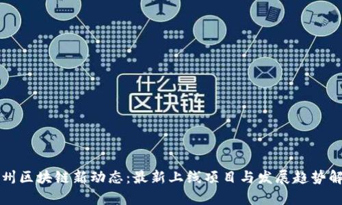 郑州区块链新动态：最新上线项目与发展趋势解析