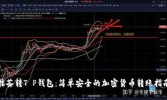 抹茶转T P钱包：简单安全