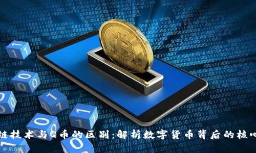 区块链技术与Q币的区别：解析数字货币背后的核心理念