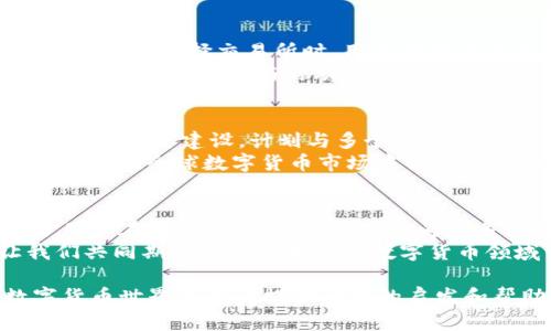 什么是云付通区块链CC加权币？揭开数字货币的新趋势！
区块链, CC加权币, 数字货币, 云付通/guanjianci

一、数字货币的崛起与区块链技术的演进
在过去的十年中，数字货币以惊人的速度崛起，尤其是在比特币和以太坊等知名币种的影响下，越来越多的人开始关注这一新兴市场。而区块链技术，作为支撑这些数字货币的底层技术，也逐渐被更多行业认可，成为数字经济转型的重要催化剂。
值得注意的是，区块链不仅仅限于金融领域，它的去中心化、透明性和安全性使得它能够在供应链、医疗、艺术等领域发挥重要作用。与此同时，新兴的数字货币纷纷涌现，各具特色的加权币也在市场上占据了一席之地。

二、云付通区块链CC加权币的概述
云付通区块链CC加权币是基于区块链技术的一种新型数字货币，它的设计初衷是为了解决传统数字货币在交易效率、透明度和安全性方面的一些痛点。相比于其他传统币种，CC加权币具有独特的加权机制，通过这一机制，持币者能够享受到更为公正的交易体验。

三、CC加权币的创新机制
CC加权币的最大亮点在于其独特的加权机制，该机制不仅可以提高网络的安全性，还能提升交易的流畅性。这一机制是如何运作的？它又是如何为用户带来实际的好处的？
首先，CC加权币的加权机制意味着持币者的资产会根据市场行为和交易量进行动态调整，这样一来，持有更多CC币的用户在交易中可以享受更有利的手续费。同时，这种机制还促使用户更加积极地参与网络，形成良性的生态循环。
其次，加权机制带来的透明性使得每一个用户都能清晰了解自己所持资产的变化，从而做出更为明智的投资决策。透明度的提升，也无形中加强了整个网络的信任基础，吸引了更多投资者的关注，促使该币种的流通性得到进一步提升。

四、用户痛点的解决方案
在数字货币市场中，用户面临着多个痛点，如手续费过高、交易时间过长、市场波动性大等。而云付通区块链CC加权币则通过几个核心优势来解决这些痛点。

ul
    listrong降低手续费：/strong借助加权机制，CC加权币能够有效降低交易成本，使用户在频繁交易时不再为手续费而烦恼。/li
    listrong提高交易效率：/strong通过其独特的共识机制，CC加权币的网络能够快速处理交易，显著缩短交易时间，用户体验得到极大提升。/li
    listrong增强安全性：/strongCC加权币通过多重验证机制，保障用户资产安全，让用户在交易时更加安心。/li
    listrong市场透明性：/strong通过区块链技术，CC加权币提供了完整的交易历史，用户可以随时查询，增强对市场的信心。/li
/ul

五、如何获取CC加权币
想要获得CC加权币，用户可以通过多种途径进行获取。以下是一些常见的获取方式：
首先，用户可以通过各大交易所进行买入。这些交易所提供的平台可以让用户以法币或其他数字货币来购买CC加权币。在选择交易所时，用户需要注意交易所的安全性和用户评价，以确保自己的资金安全。
其次，参与社区活动或者空投也是获取CC加权币的一种途径。云付通团队会不定期举行一些活动，鼓励用户参与社区建设，成功参与活动的用户都可以获得一定数量的CC加权币作为奖励。

六、云付通未来的发展趋势
随着区块链技术的不断发展，云付通区块链CC加权币面临着巨大的发展机遇。云付通团队致力于推动CC加权币的应用生态建设，计划与多个行业的合作伙伴展开合作，推动CC加权币在实际交易中的应用，加速其市场认可度的提升。
同时，云付通还计划不断CC加权币的技术架构，以满足日益增长的用户需求。通过技术的迭代升级，CC加权币未来有望在全球数字货币市场中占有一席之地。

七、总结与展望
云付通区块链CC加权币作为一种新型的数字货币，凭借其独特的机制在行业中展现出巨大的潜力。它不仅解决了用户在交易中遇到的痛点，还为更多投资者提供了公平、公正的交易环境。
未来，随着意识的提高和技术的进步，我们有理由相信，CC加权币将吸引更多用户加入这一数字货币革命中，让我们共同期待它为区块链和数字货币领域带来的更多可能性。 

以上内容是围绕CC加权币的核心特性、用户痛点的解决和未来发展趋势进行的全面分析，希望能对正在探索数字货币世界的用户提供一定的启发和帮助。