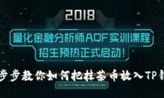 一步步教你如何把抹茶币