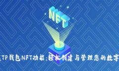 掌握TP钱包NFT功能：轻松创