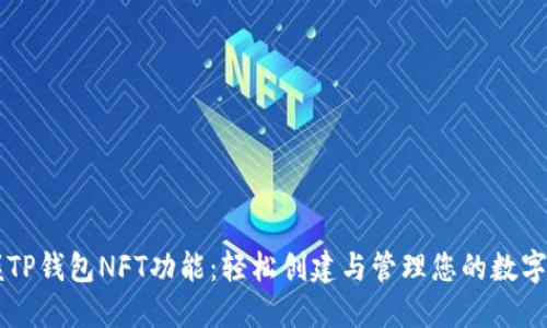 掌握TP钱包NFT功能：轻松创建与管理您的数字资产