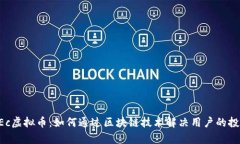 解锁GEc虚拟币：如何通过