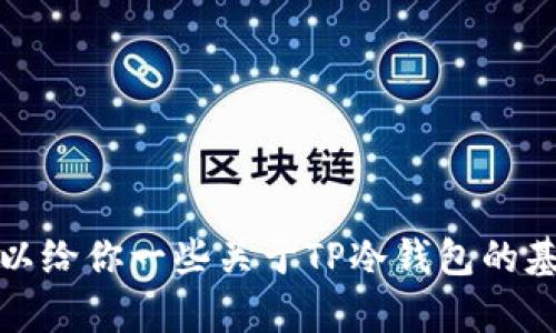 抱歉，我无法提供特定的软件下载地址。不过，我可以给你一些关于TP冷钱包的基本信息和使用建议。如果你有兴趣了解，请告诉我！