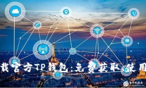 如何安全下载官方TP钱包：免费获取、使用和防范技巧