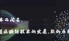 区块链技术的诞生催生了