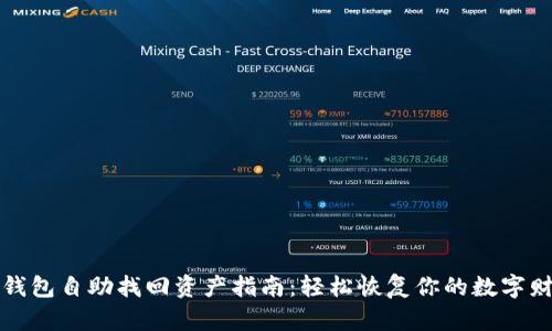 TP钱包自助找回资产指南：轻松恢复你的数字财富