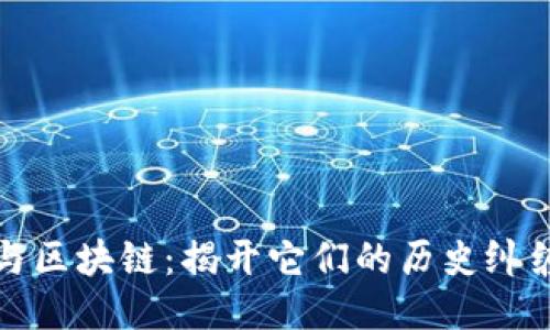 探秘比特币与区块链：揭开它们的历史纠缠与未来潜力