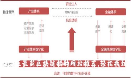 2023年临淄区最新区块链招聘网站推荐，轻松找到理想工作