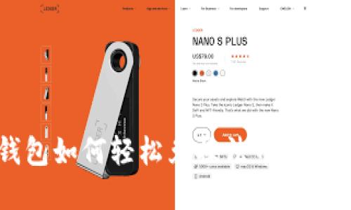 t p钱包如何轻松兑换法币：快速指南