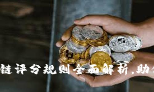 ### 2023年区块链评分规则全面解析，助你一手掌握最新动态