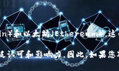 雷达币（Radar Token）并不是全球最大的区块链。在区块链领域，最大的区块链通常是比特币（Bitcoin）和以太坊（Ethereum）。这两种加密货币不仅在市场份额上处于领先地位，还在技术、应用和社区影响力等方面占有重要的地位。

雷达币可能在特定的应用场景或市场中具有一定的价值，但它并不具有像比特币和以太坊那样的广泛认可和影响力。因此，如果您对雷达币的具体情况或特定方面感兴趣，我可以进一步为您提供信息。