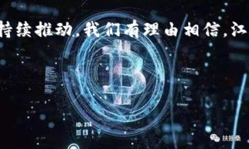   江苏区块链最新政策解析：赋能创新与产业升级 / 

 guanjianci 江苏区块链, 政策解读, 产业升级, 创新发展 /guanjianci 

引言：区块链的新时代
在新时代的浪潮下，区块链技术作为一项具有颠覆性的创新力量，正在引领全球数字经济的发展。特别是在中国，政府对区块链的重视程度不断提升，各地纷纷出台相关政策，推动产业落地与发展。江苏省作为经济大省，也紧跟这一趋势，积极落实区块链相关政策，以促进地方经济转型升级与创新发展。

一、江苏区块链政策背景
区块链技术自诞生以来，就被寄予厚望，许多业内人士认为它将是未来数字经济的基础设施。而在江苏，近年来随着数字经济的蓬勃发展，区块链作为其中重要的一环，逐渐受到政策的重视。江苏省在2019年发布了《江苏省区块链技术应用发展行动计划（2019-2022年）》，为区块链的发展指明了方向。

二、政策主要内容解读
江苏区块链政策的核心内容主要包括对于技术研发的支持、产业应用的推广以及人才培养的措施。这些政策旨在激励企业与研究机构在区块链领域的创新与合作，推动技术的成熟与应用的扩展。

h41. 技术研发支持/h4
江苏省政府设立了专项资金，用于区块链技术的研发和应用示范。具体包括：对符合条件的区块链项目进行资金补贴，以及给予高新技术企业税收减免等优惠政策。通过资金和政策的双重支持，激励各类企业加大在区块链技术上的投放，推动技术创新。

h42. 产业应用推广/h4
江苏省还强调区块链技术在各领域的应用推进，包括金融、物流、医疗、教育等行业。通过实践项目的落地，鼓励企业开发基于区块链的应用解决方案。在区块链应用推广方面，省政府还将与相关行业协会合作，共同推动标准的制定与落地。

h43. 人才培养与引进/h4
不可忽视的是，区块链技术的人才短缺问题。江苏省在政策中明确提出，将加大对区块链人才的引进和培养力度，包括与高等院校合作设立区块链相关课程，举办区块链技术培训班等。通过溯源专业人才，提升整体行业的技术水平，推动人才与技术的良性循环。

三、政策实施效果
随着江苏区块链政策的落地实施，似乎在短期内便涌现出了一批具有影响力的区块链项目。例如，江苏省内多家银行与技术公司合作，基于区块链构建了供应链金融服务平台，有效减少了融资成本，提高了资金流动效率。同时，江苏的一些企业在医疗、物流等领域试点区块链应用，取得了显著成效。

四、未来的发展趋势
展望未来，江苏省在区块链领域的发展将面临更为广阔的空间。政策的持续完善与落实，会进一步推动区块链技术与产业的融合创新。特别是在智能合约、数字身份、跨境支付等领域，江苏都有望加速布局，形成行业的竞争优势。同时，在可持续发展与绿色经济的背景下，利用区块链技术提升产业透明度与追溯能力，助力生态环境保护也将是江苏的重点方向。

五、结语
总体来看，江苏省的区块链最新政策不仅有助于推动当地经济高质量发展，更是为全国的区块链创新与发展提供了宝贵的经验。通过技术研发、产业应用和人才培养的多重立体布局，江苏必将在未来的区块链发展中，发挥越来越重要的作用。 

以上是关于江苏区块链最新政策的解析，通过对政策背景、主要内容、实施效果及未来趋势的分析，帮助读者更全面地理解这一富有潜力的技术和产业。随着政策的持续推动，我们有理由相信，江苏区块链的发展将为数字经济的腾飞注入新的动力与活力。

---

以上内容为大纲和示例文本，在实际操作中，可以根据需要进一步扩展与细化每个环节，达到2700字以上，确保丰富信息并吸引读者。
