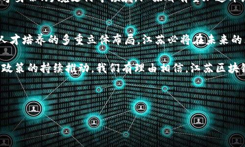   江苏区块链最新政策解析：赋能创新与产业升级 / 

 guanjianci 江苏区块链, 政策解读, 产业升级, 创新发展 /guanjianci 

引言：区块链的新时代
在新时代的浪潮下，区块链技术作为一项具有颠覆性的创新力量，正在引领全球数字经济的发展。特别是在中国，政府对区块链的重视程度不断提升，各地纷纷出台相关政策，推动产业落地与发展。江苏省作为经济大省，也紧跟这一趋势，积极落实区块链相关政策，以促进地方经济转型升级与创新发展。

一、江苏区块链政策背景
区块链技术自诞生以来，就被寄予厚望，许多业内人士认为它将是未来数字经济的基础设施。而在江苏，近年来随着数字经济的蓬勃发展，区块链作为其中重要的一环，逐渐受到政策的重视。江苏省在2019年发布了《江苏省区块链技术应用发展行动计划（2019-2022年）》，为区块链的发展指明了方向。

二、政策主要内容解读
江苏区块链政策的核心内容主要包括对于技术研发的支持、产业应用的推广以及人才培养的措施。这些政策旨在激励企业与研究机构在区块链领域的创新与合作，推动技术的成熟与应用的扩展。

h41. 技术研发支持/h4
江苏省政府设立了专项资金，用于区块链技术的研发和应用示范。具体包括：对符合条件的区块链项目进行资金补贴，以及给予高新技术企业税收减免等优惠政策。通过资金和政策的双重支持，激励各类企业加大在区块链技术上的投放，推动技术创新。

h42. 产业应用推广/h4
江苏省还强调区块链技术在各领域的应用推进，包括金融、物流、医疗、教育等行业。通过实践项目的落地，鼓励企业开发基于区块链的应用解决方案。在区块链应用推广方面，省政府还将与相关行业协会合作，共同推动标准的制定与落地。

h43. 人才培养与引进/h4
不可忽视的是，区块链技术的人才短缺问题。江苏省在政策中明确提出，将加大对区块链人才的引进和培养力度，包括与高等院校合作设立区块链相关课程，举办区块链技术培训班等。通过溯源专业人才，提升整体行业的技术水平，推动人才与技术的良性循环。

三、政策实施效果
随着江苏区块链政策的落地实施，似乎在短期内便涌现出了一批具有影响力的区块链项目。例如，江苏省内多家银行与技术公司合作，基于区块链构建了供应链金融服务平台，有效减少了融资成本，提高了资金流动效率。同时，江苏的一些企业在医疗、物流等领域试点区块链应用，取得了显著成效。

四、未来的发展趋势
展望未来，江苏省在区块链领域的发展将面临更为广阔的空间。政策的持续完善与落实，会进一步推动区块链技术与产业的融合创新。特别是在智能合约、数字身份、跨境支付等领域，江苏都有望加速布局，形成行业的竞争优势。同时，在可持续发展与绿色经济的背景下，利用区块链技术提升产业透明度与追溯能力，助力生态环境保护也将是江苏的重点方向。

五、结语
总体来看，江苏省的区块链最新政策不仅有助于推动当地经济高质量发展，更是为全国的区块链创新与发展提供了宝贵的经验。通过技术研发、产业应用和人才培养的多重立体布局，江苏必将在未来的区块链发展中，发挥越来越重要的作用。 

以上是关于江苏区块链最新政策的解析，通过对政策背景、主要内容、实施效果及未来趋势的分析，帮助读者更全面地理解这一富有潜力的技术和产业。随着政策的持续推动，我们有理由相信，江苏区块链的发展将为数字经济的腾飞注入新的动力与活力。

---

以上内容为大纲和示例文本，在实际操作中，可以根据需要进一步扩展与细化每个环节，达到2700字以上，确保丰富信息并吸引读者。