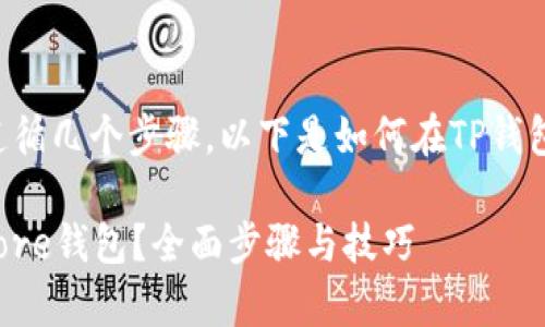 创建Core钱包通常需要遵循几个步骤，以下是如何在TP钱包中创建Core钱包的指南。

### TP钱包如何创建Core钱包？全面步骤与技巧