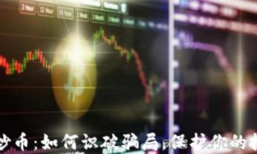 
区块链炒币：如何识破骗局，保护你的投资安全