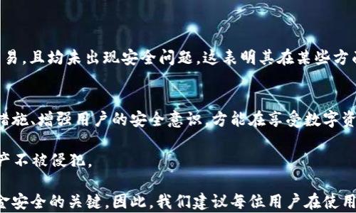 
t p钱包安全性全面解析：如何保护你的数字资产


数字钱包, t p钱包, 安全性, 数字资产保护
/guanjianci

一、引言：数字金融时代的安全问题
随着数字货币和区块链技术的迅速发展，越来越多的人开始使用数字钱包来存储和管理他们的资产。在这其中，t p钱包因其便捷性和多功能性而备受用户青睐。然而，伴随而来的安全问题也引发了广泛的关注。本文将深入探讨t p钱包的安全性，并提供一些实用的安全建议，帮助用户保护自己的数字资产。

二、t p钱包的基本功能与特点
t p钱包是一款功能强大的数字钱包，用户可以通过它进行数字货币交易、资产存储以及多种金融服务。它的用户界面友好，操作简单，适合各类用户。此外，t p钱包还支持多种数字货币的管理，使用户能在一个平台上轻松掌控多个资产。

然而，尽管其优越的功能吸引了大量用户，但安全性依然是用户最为关心的话题。数字货币的交易特性使得任何一笔交易一旦确认，便无法逆转，因此，保障资金安全显得尤为重要。

三、t p钱包的安全性分析
关于t p钱包的安全性，首先需要了解它采用了哪些技术手段来保护用户资产。t p钱包通常会采取多重形式的安全措施，包括但不限于：

ul
    listrong双重身份验证：/strong用户在登录和进行交易时需要经过双重身份验证，这大大增加了账户被盗的难度。/li
    listrong数据加密：/strong所有用户数据都经过高级别的加密处理，使得黑客在获取数据时难以破解。/li
    listrong冷存储与热存储结合：/strong大部分数字资产存储在冷钱包中（即离线状态），而只小部分用于日常交易的资产在热钱包中，这样可以减少风险。/li
    listrong安全更新：/strong钱包开发团队会定期对软件进行安全更新，以应对潜在的安全威胁。/li
/ul

四、潜在的安全隐患
尽管t p钱包采取了多种安全措施，但在使用过程中仍然有一些潜在的安全隐患需要用户注意：

ul
    listrong网络钓鱼攻击：/strong黑客可能通过伪造的网站或邮件诱骗用户输入登录信息，造成资产损失。/li
    listrong恶意软件：/strong一些恶意软件能够窃取用户的密码和私钥，因此用户需保持设备的安全性。/li
    listrong用户自身安全意识：/strong用户自身的安全意识不足也是导致资产被盗的原因之一，不谨慎操作可能会暴露自己的个人信息。/li
/ul

五、如何保障t p钱包的安全
为了最大程度地保障你的数字资产安全，用户可以参考以下几点建议：

ul
    listrong定期更新密码：/strong设置强密码，定期更换，并且避免使用相同的密码用于多个账户。/li
    listrong开启双重身份验证：/strong在所有可用的平台上都使用双重身份验证，增加安全层级。/li
    listrong谨慎下载应用：/strong下载钱包应用时，只从官方渠道或受信任的应用商店下载安装，避免使用不明来源的软件。/li
    listrong定期检查账户活动：/strong定期关注账户的交易记录，发现异常及时采取行动。/li
    listrong备份私钥：/strong妥善保存自己的私钥和助记词，不要轻易透露给他人。/li
/ul

六、用户反馈与案例分析
通过收集和分析用户的反馈，能够更好地了解t p钱包在实际使用中的安全表现。例如，有用户利用t p钱包成功进行了多次高额交易，且均未出现安全问题，这表明其在某些方面的安全性得到了验证。不过也有个别用户在使用过程中遭遇网络钓鱼攻击，导致亏损，这提示我们在使用时必须提高警惕。

七、总结：经济与安全的平衡
在数字金融迅速发展的背景下，t p钱包为用户提供了便捷的资产管理方案，但安全始终是不可忽视的问题。通过采取有效的安全措施、增强用户的安全意识，方能在享受数字资产带来的便利之余，最大限度地降低风险，为自己的财务安全护航。

无论是个人投资者还是商业用户，理解和掌握安全防护知识都将让我们在这个充满挑战的数字时代更具竞争力，保护好自己的资产不被侵犯。

经过以上的深入分析，我们可以发现，尽管t p钱包在技术上具备了一定的安全性，但用户自身的操作习惯及安全意识仍是保障资金安全的关键。因此，我们建议每位用户在使用任何数字钱包时，都应时刻保持警惕，定期更新自己的安全知识，确保数字资产的安全。