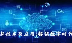 区块链最新技术及应用：
